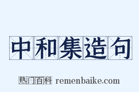 中和集造句是什么意思的图片